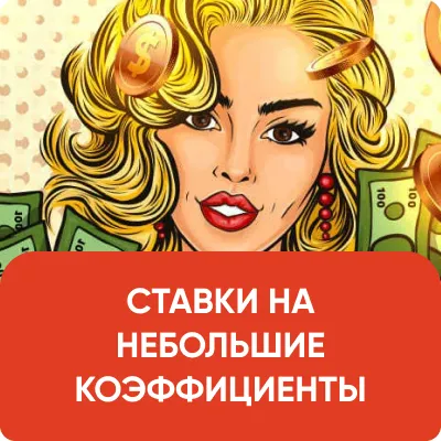 СТАВКИ НА НЕБОЛЬШИЕ КОЭФФИЦИЕНТЫ