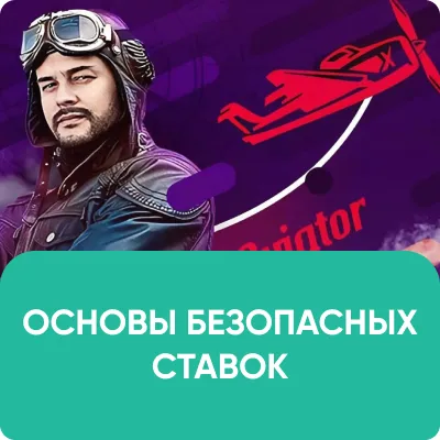 ОСНОВЫ БЕЗОПАСНЫХ СТАВОК