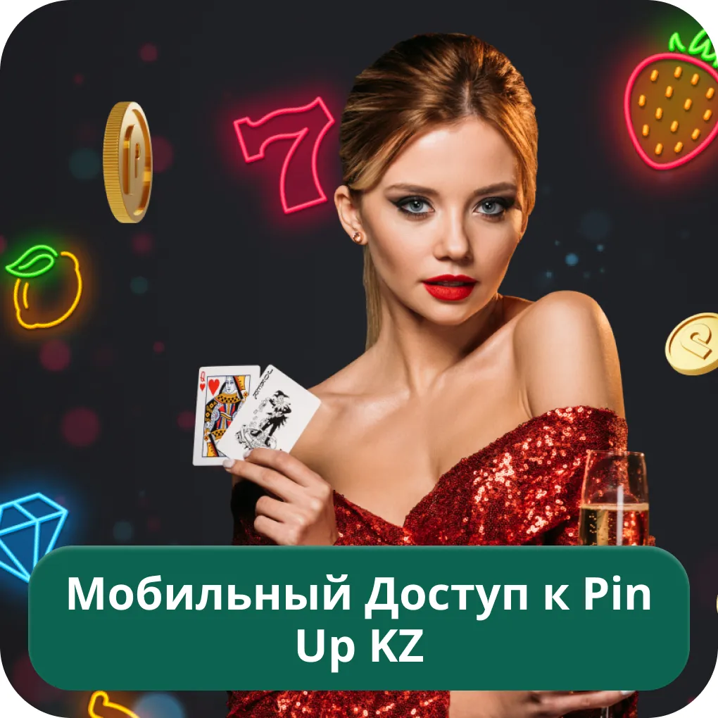 Pin Up KZ мобильный доступ