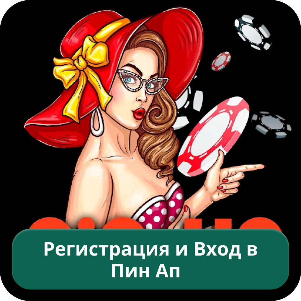 Pin-Up casino вход