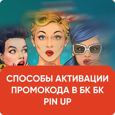 СПОСОБЫ АКТИВАЦИИ ПРОМОКОДА В казино PIN UP