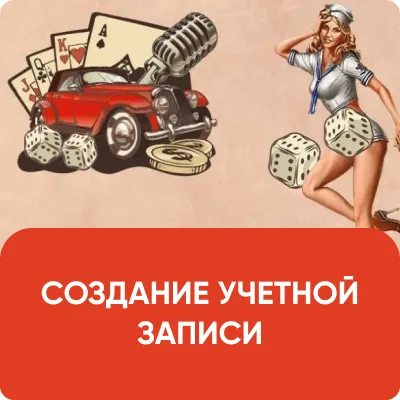 СОЗДАНИЕ УЧЕТНОЙ ЗАПИСИ